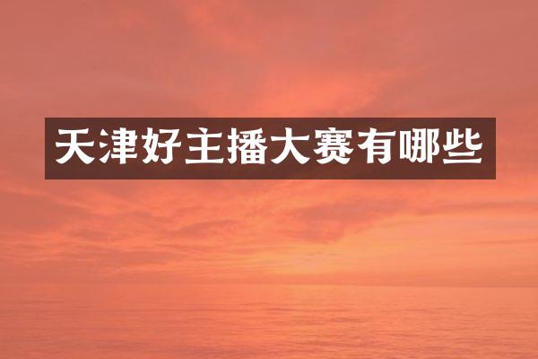 天津好主播大赛有哪些