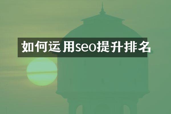 如何运用seo提升排名