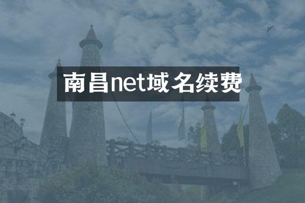 南昌net域名续费