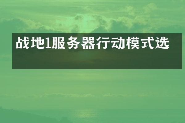 战地1服务器行动模式选择