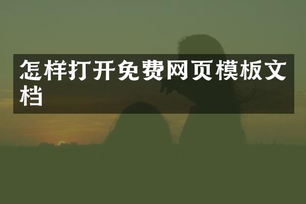 怎样打开免费网页模板文档
