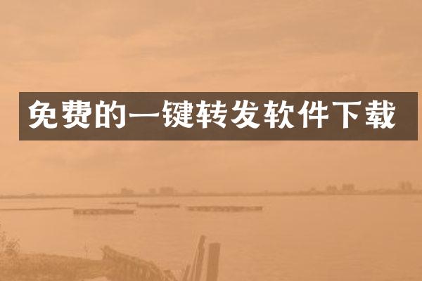 免费的一键转发软件下载