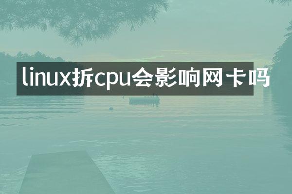 linux拆cpu会影响网卡吗