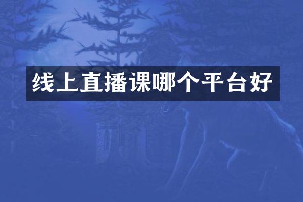 线上直播课哪个平台好