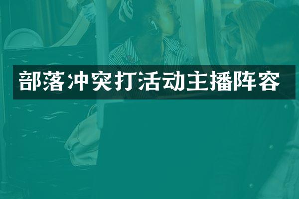 部落冲突打活动主播阵容