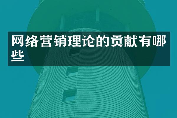 网络营销理论的贡献有哪些