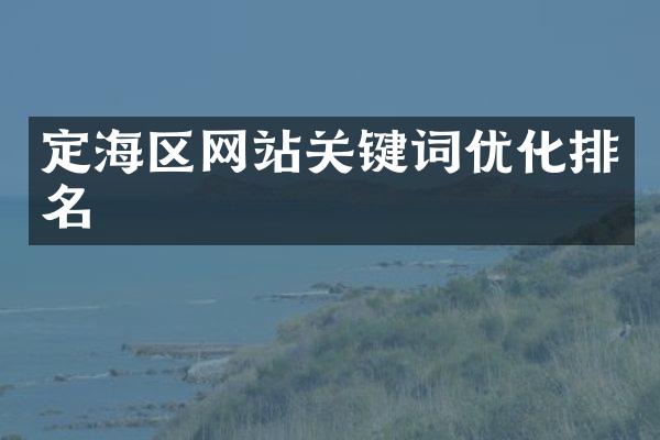 定海区网站关键词优化排名