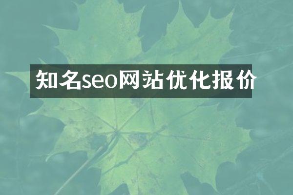 知名seo网站优化报价