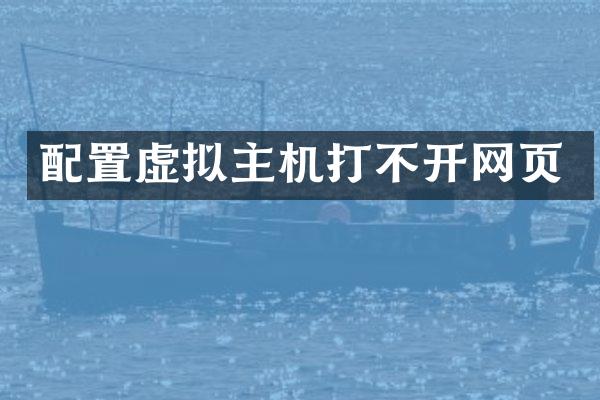 配置虚拟主机打不开网页
