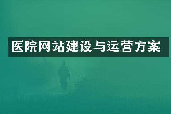 医院网站建设与运营方案
