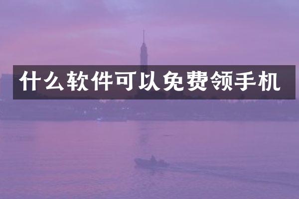 什么软件可以免费领手机