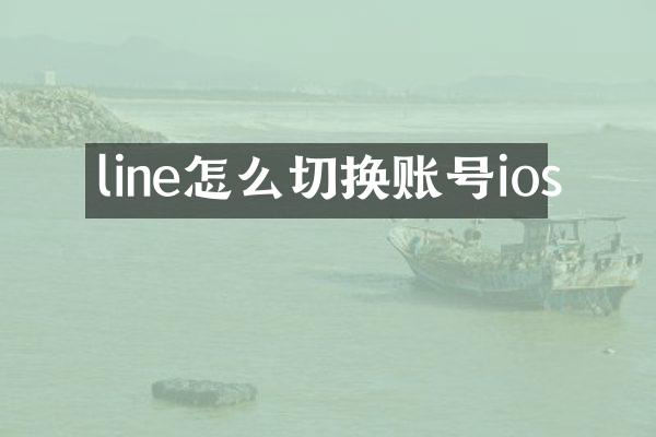 line怎么切换账号ios