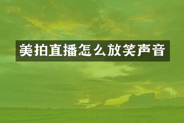 美拍直播怎么放笑声音