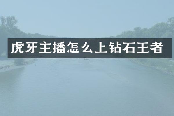 虎牙主播怎么上钻石王者