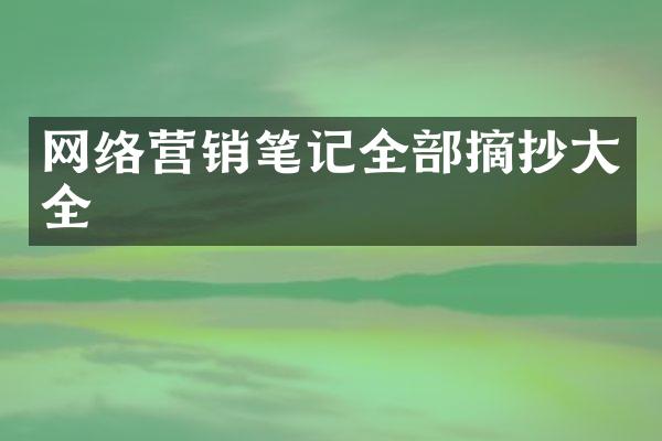 网络营销笔记全部摘抄大全