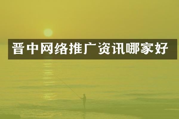 晋中网络推广资讯哪家好