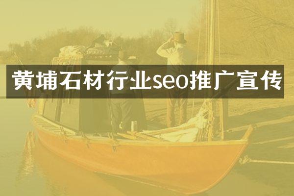 黄埔石材行业seo推广宣传
