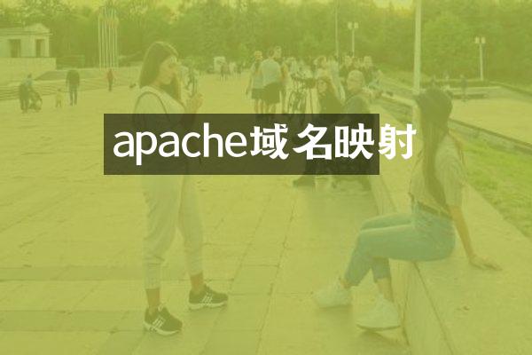 apache域名映射