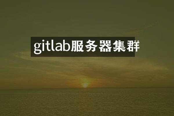 gitlab服务器集群