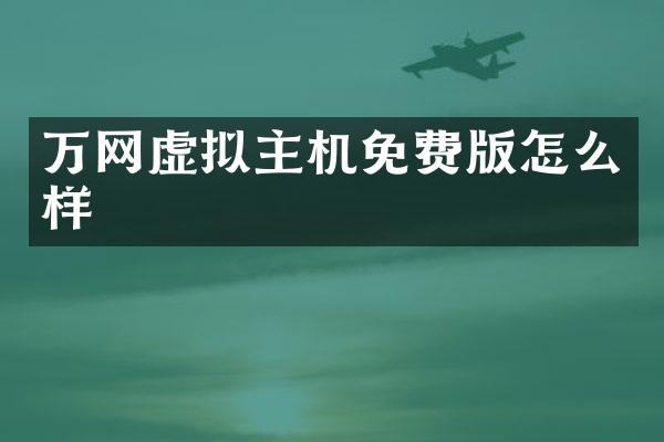 万网虚拟主机免费版怎么样