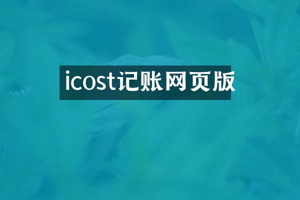 icost记账网页版