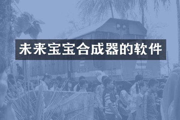 未来宝宝合成器的软件