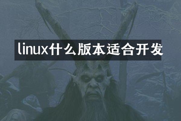 linux什么版本适合开发