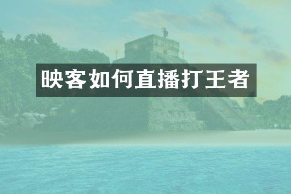 映客如何直播打王者