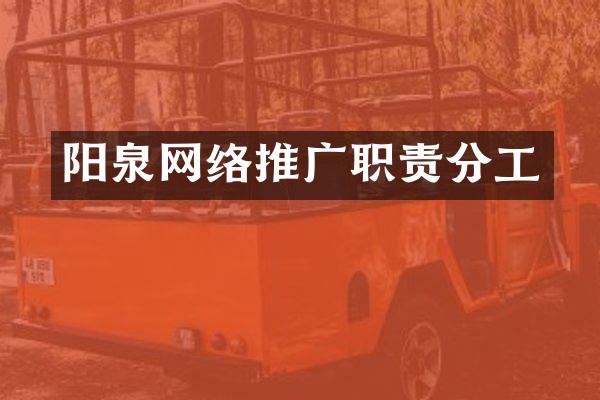 阳泉网络推广职责分工