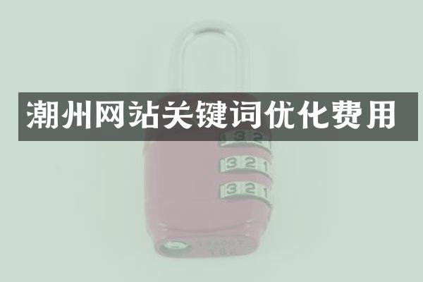 潮州网站关键词优化费用