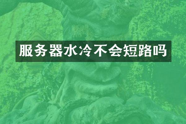 服务器水冷不会短路吗