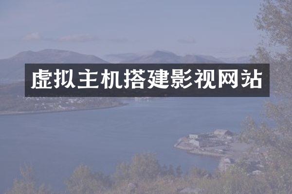 虚拟主机搭建影视网站