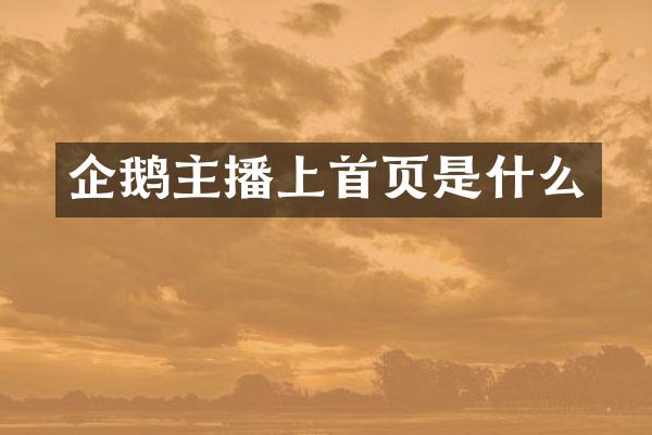 企鹅主播上首页是什么