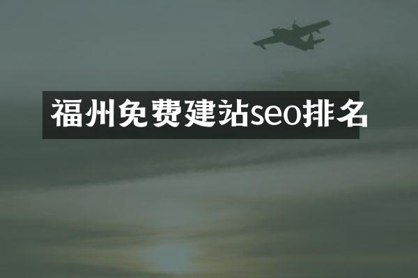 福州免费建站seo排名