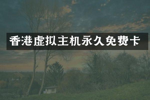 香港虚拟主机永久免费卡