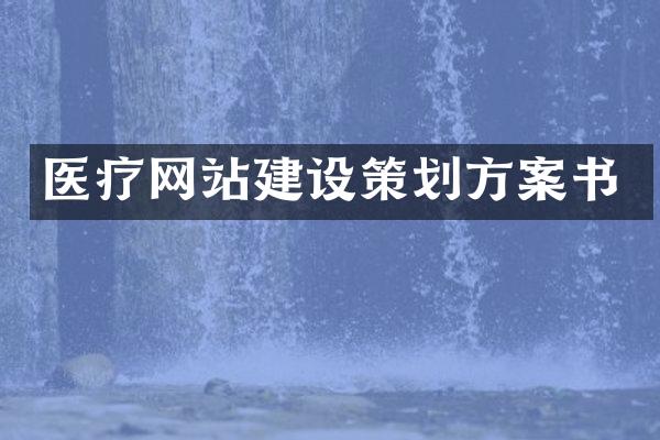 医疗网站建设策划方案书