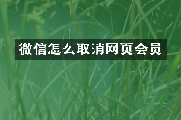 微信怎么取消网页会员