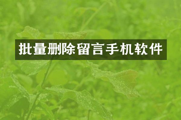 批量删除留言手机软件