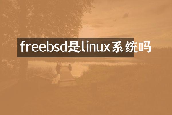 freebsd是linux系统吗