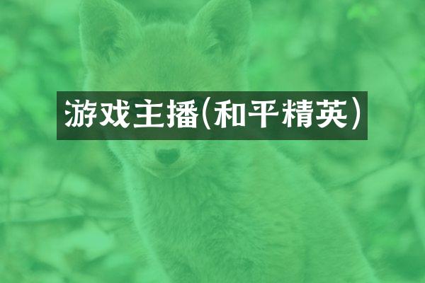 游戏主播(和平精英)