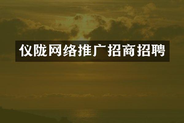仪陇网络推广招商招聘