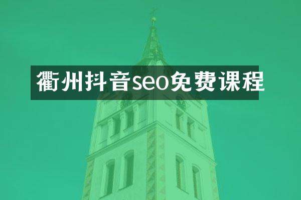 衢州抖音seo免费课程