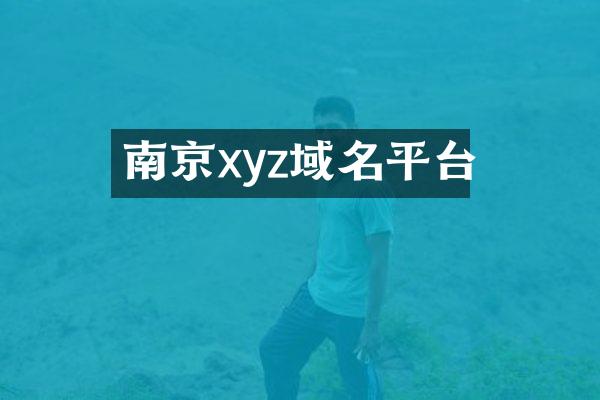 南京xyz域名平台
