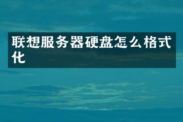 联想服务器硬盘怎么格式化