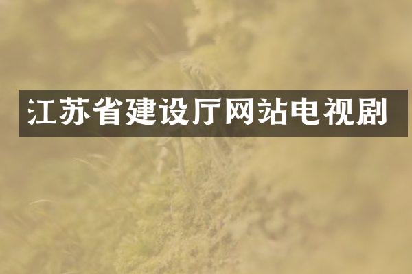 江苏省建设厅网站电视剧
