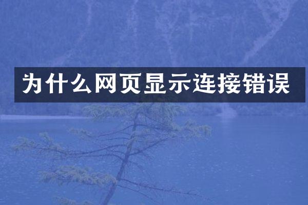 为什么网页显示连接错误