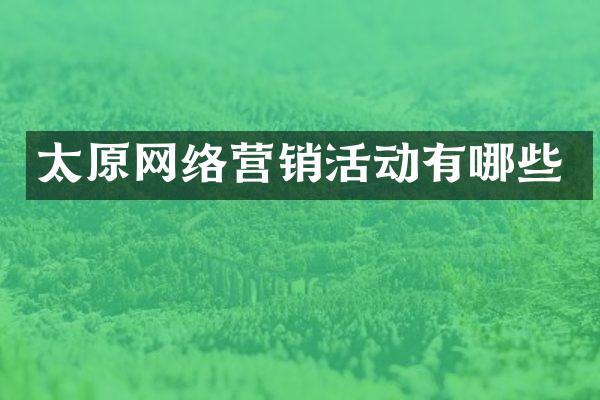 太原网络营销活动有哪些