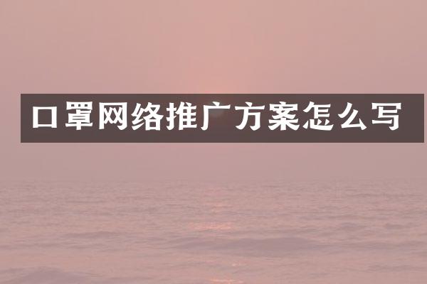 口罩网络推广方案怎么写