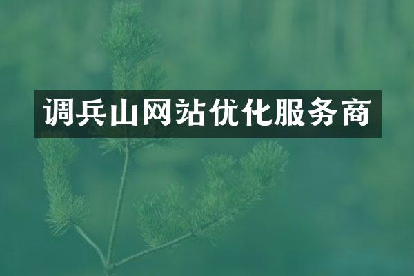 调兵山网站优化服务商