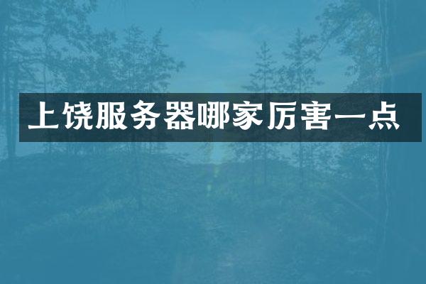 上饶服务器哪家厉害一点